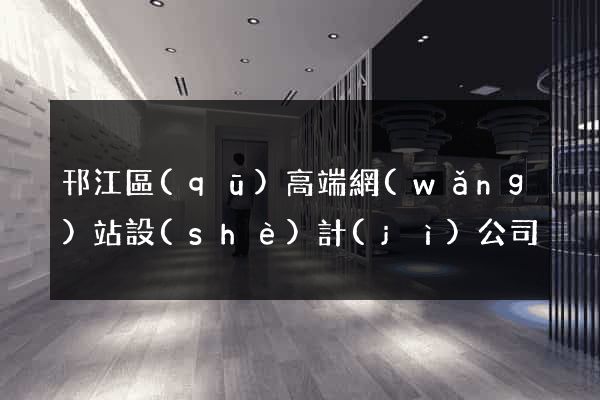邗江區(qū)高端網(wǎng)站設(shè)計(jì)公司