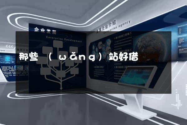 那些網(wǎng)站好借錢