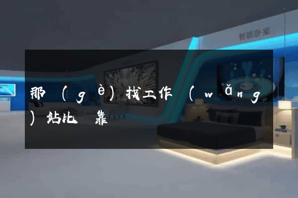 那個(gè)找工作網(wǎng)站比較靠譜