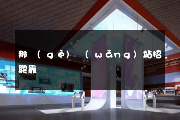 那個(gè)網(wǎng)站招聘靠譜