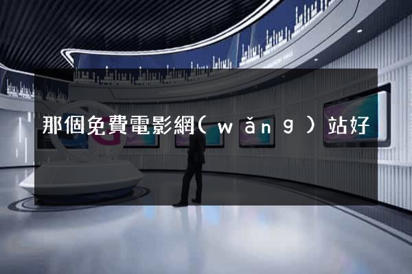 那個免費電影網(wǎng)站好