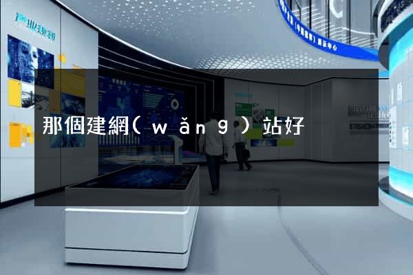 那個建網(wǎng)站好