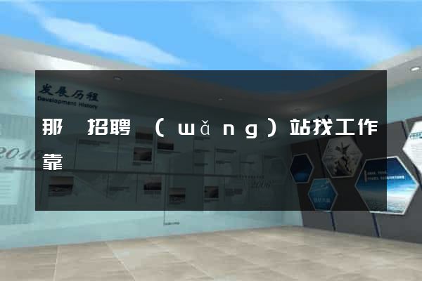 那個招聘網(wǎng)站找工作靠譜