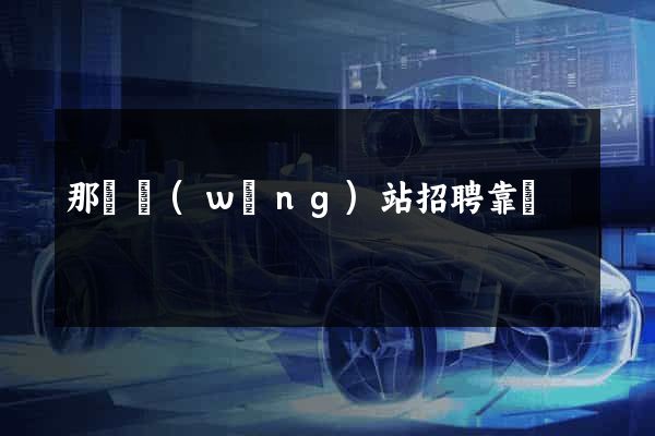 那個網(wǎng)站招聘靠譜