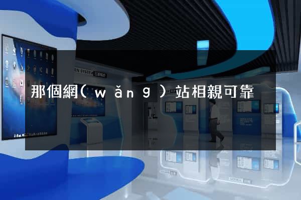 那個網(wǎng)站相親可靠