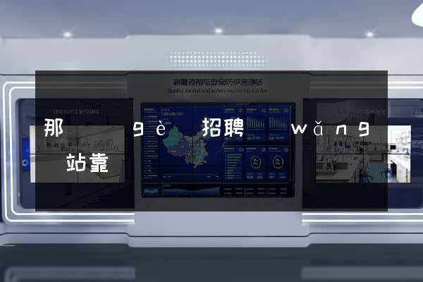 那幾個(gè)招聘網(wǎng)站靠譜
