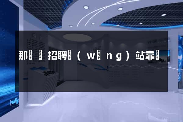 那幾個招聘網(wǎng)站靠譜