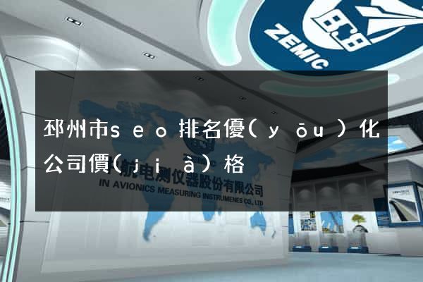邳州市seo排名優(yōu)化公司價(jià)格