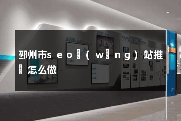 邳州市seo網(wǎng)站推廣怎么做