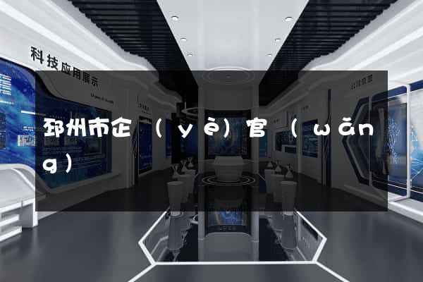 邳州市企業(yè)官網(wǎng)