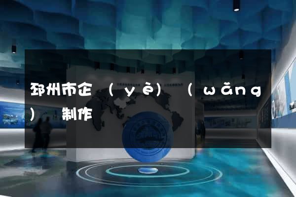 邳州市企業(yè)網(wǎng)頁制作
