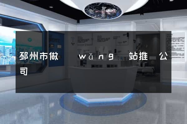 邳州市做網(wǎng)站推廣公司