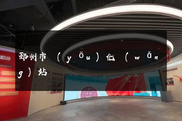 邳州市優(yōu)化網(wǎng)站