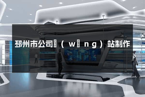 邳州市公司網(wǎng)站制作