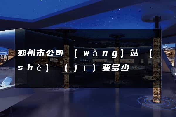 邳州市公司網(wǎng)站設(shè)計(jì)要多少錢