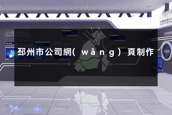 邳州市公司網(wǎng)頁制作