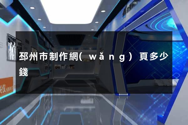 邳州市制作網(wǎng)頁多少錢