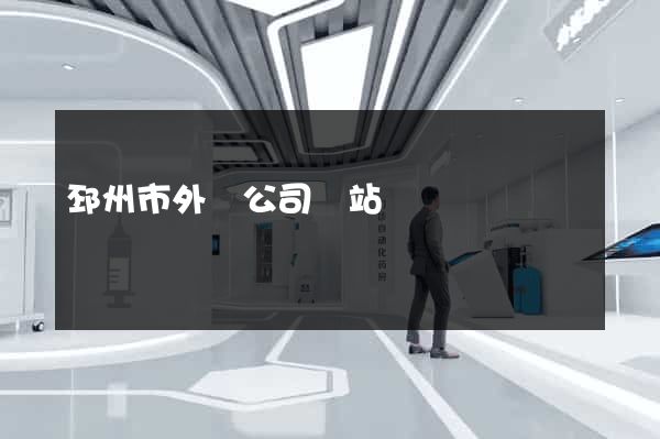 邳州市外貿公司網站