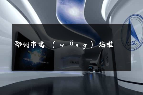 邳州市建網(wǎng)站推廣