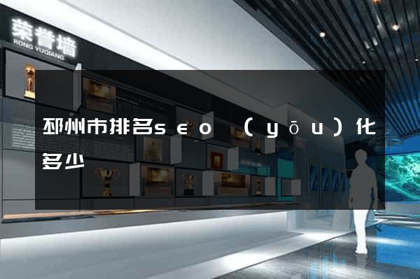 邳州市排名seo優(yōu)化多少錢