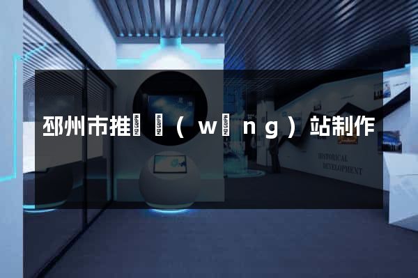 邳州市推廣網(wǎng)站制作