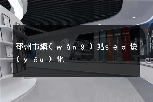 邳州市網(wǎng)站seo優(yōu)化