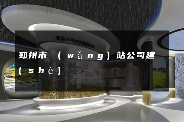 邳州市網(wǎng)站公司建設(shè)