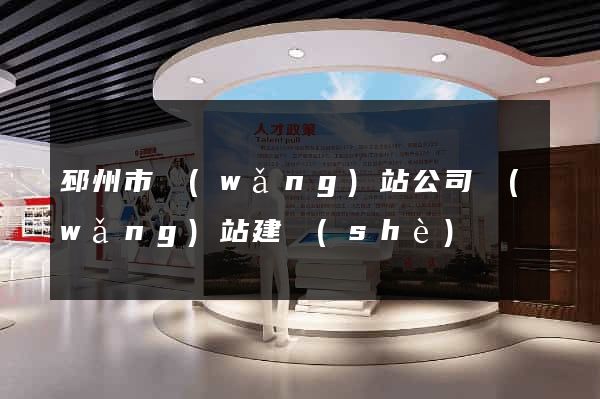 邳州市網(wǎng)站公司網(wǎng)站建設(shè)