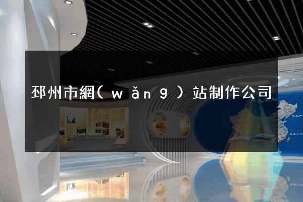 邳州市網(wǎng)站制作公司