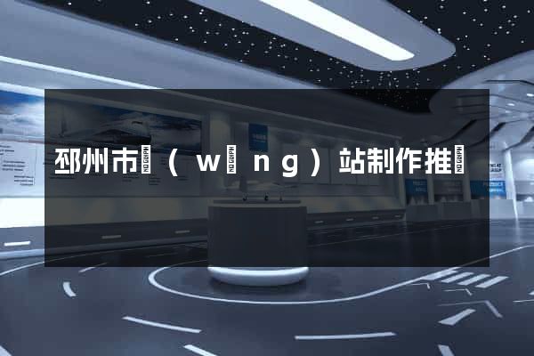邳州市網(wǎng)站制作推廣