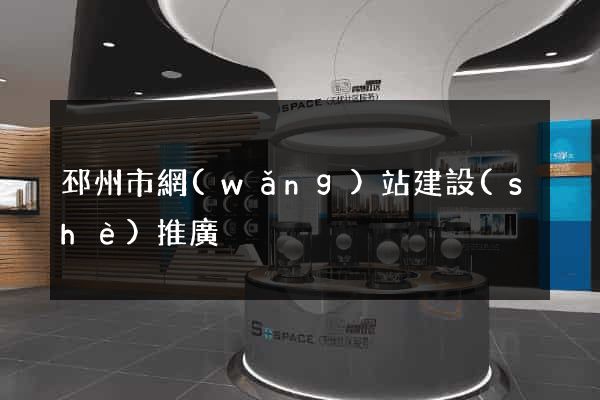 邳州市網(wǎng)站建設(shè)推廣
