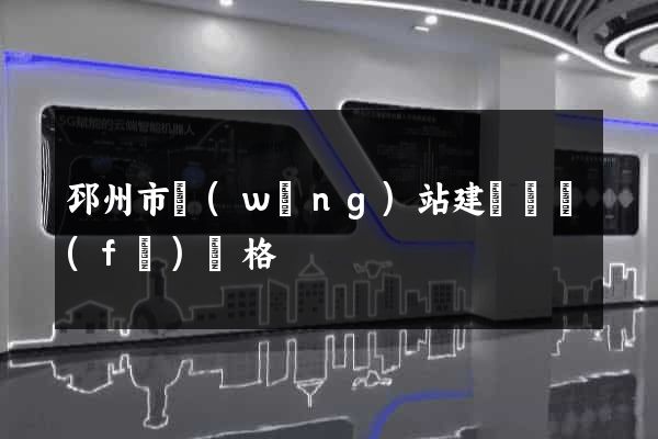 邳州市網(wǎng)站建設開發(fā)價格