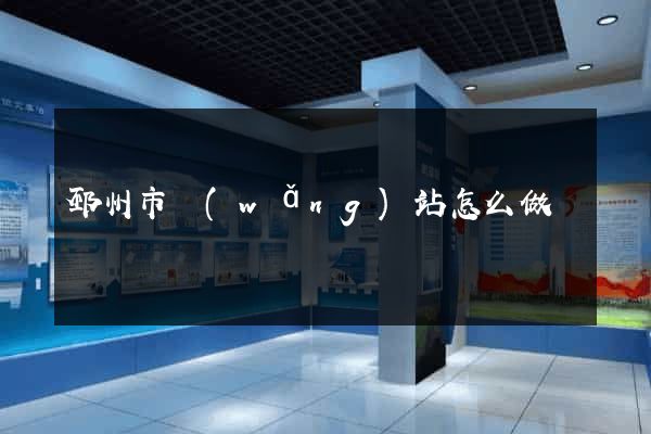 邳州市網(wǎng)站怎么做
