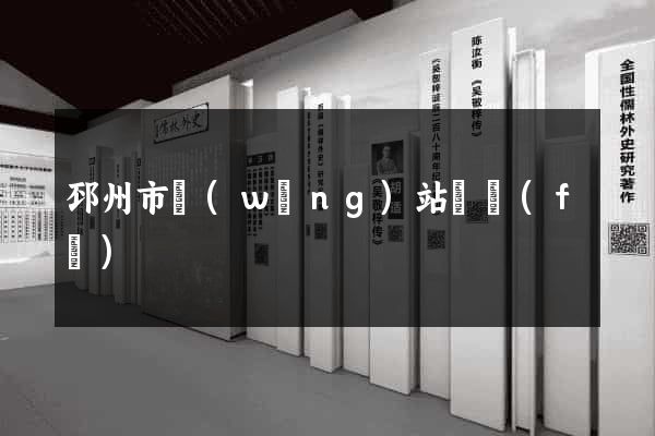 邳州市網(wǎng)站開發(fā)