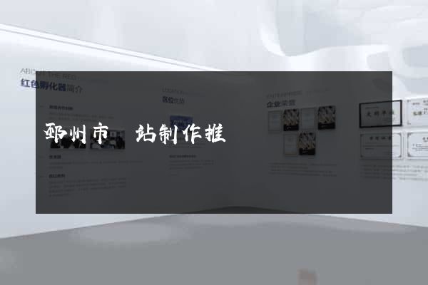 邳州市網站制作推廣