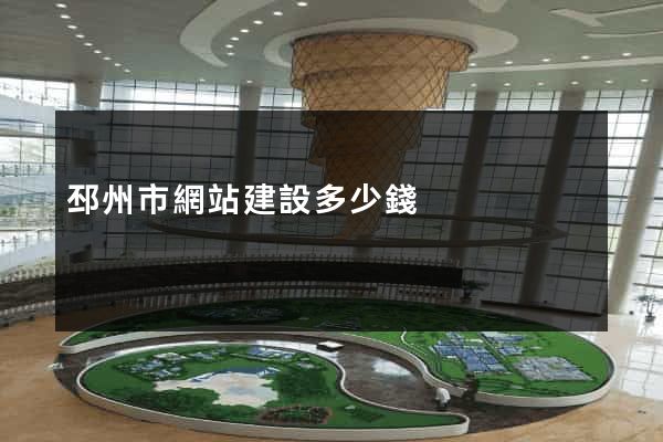 邳州市網站建設多少錢