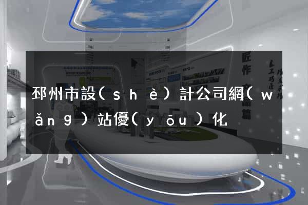 邳州市設(shè)計公司網(wǎng)站優(yōu)化