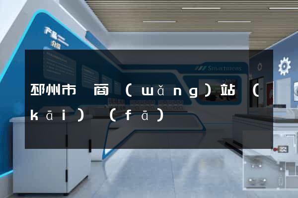 邳州市電商網(wǎng)站開(kāi)發(fā)