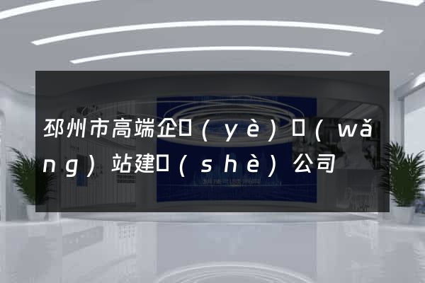 邳州市高端企業(yè)網(wǎng)站建設(shè)公司