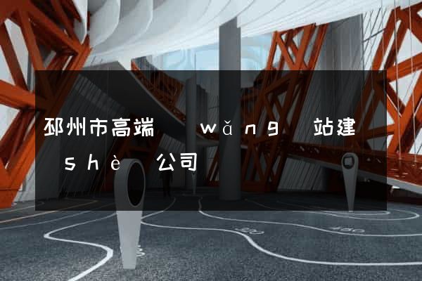 邳州市高端網(wǎng)站建設(shè)公司