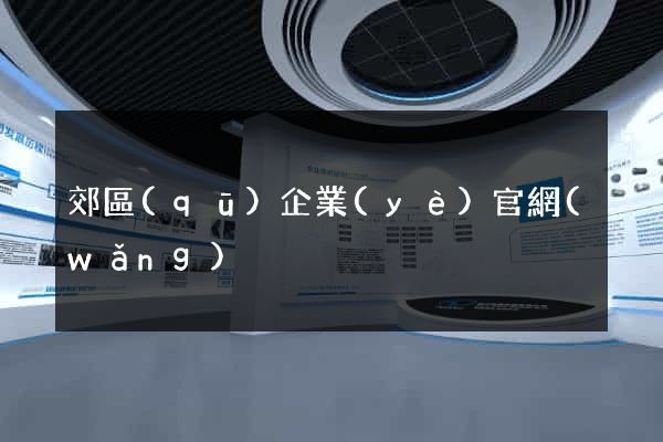 郊區(qū)企業(yè)官網(wǎng)