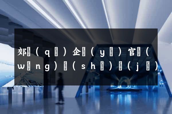 郊區(qū)企業(yè)官網(wǎng)設(shè)計(jì)