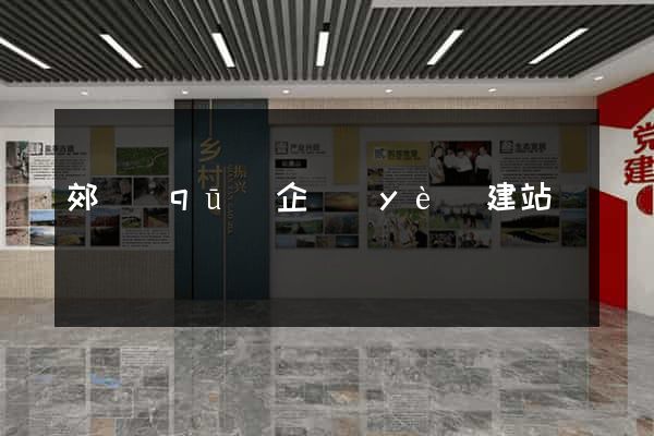 郊區(qū)企業(yè)建站