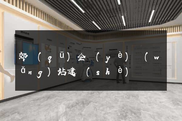 郊區(qū)企業(yè)網(wǎng)站建設(shè)
