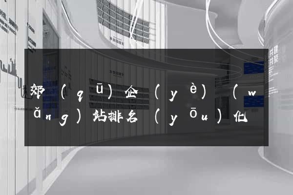 郊區(qū)企業(yè)網(wǎng)站排名優(yōu)化