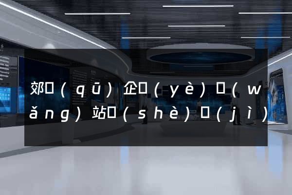郊區(qū)企業(yè)網(wǎng)站設(shè)計(jì)