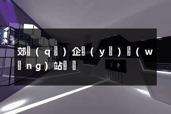 郊區(qū)企業(yè)網(wǎng)站設計
