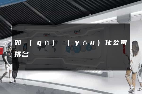 郊區(qū)優(yōu)化公司排名