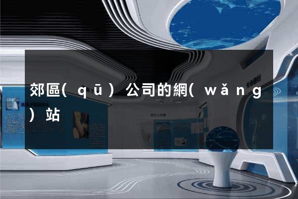 郊區(qū)公司的網(wǎng)站