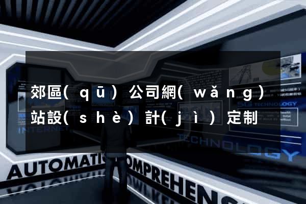 郊區(qū)公司網(wǎng)站設(shè)計(jì)定制